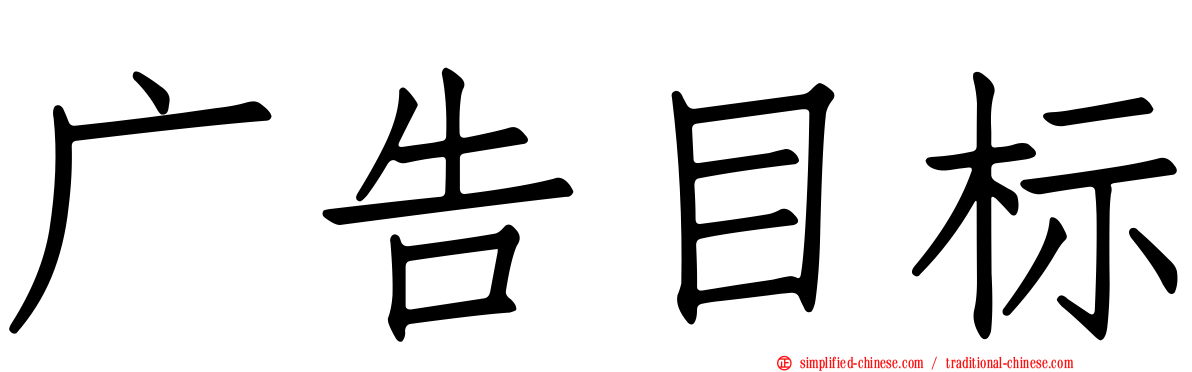 广告目标