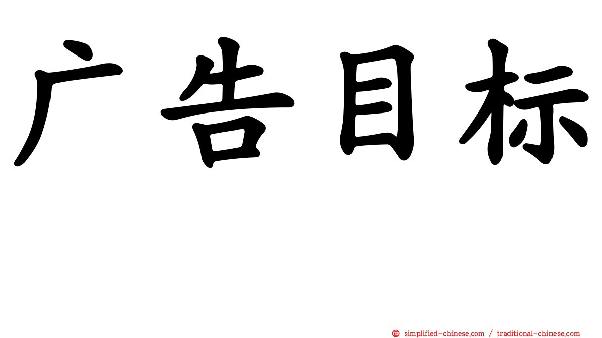 广告目标