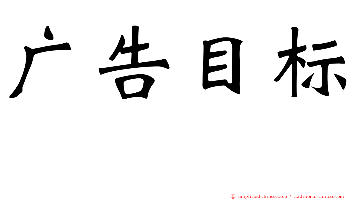 广告目标