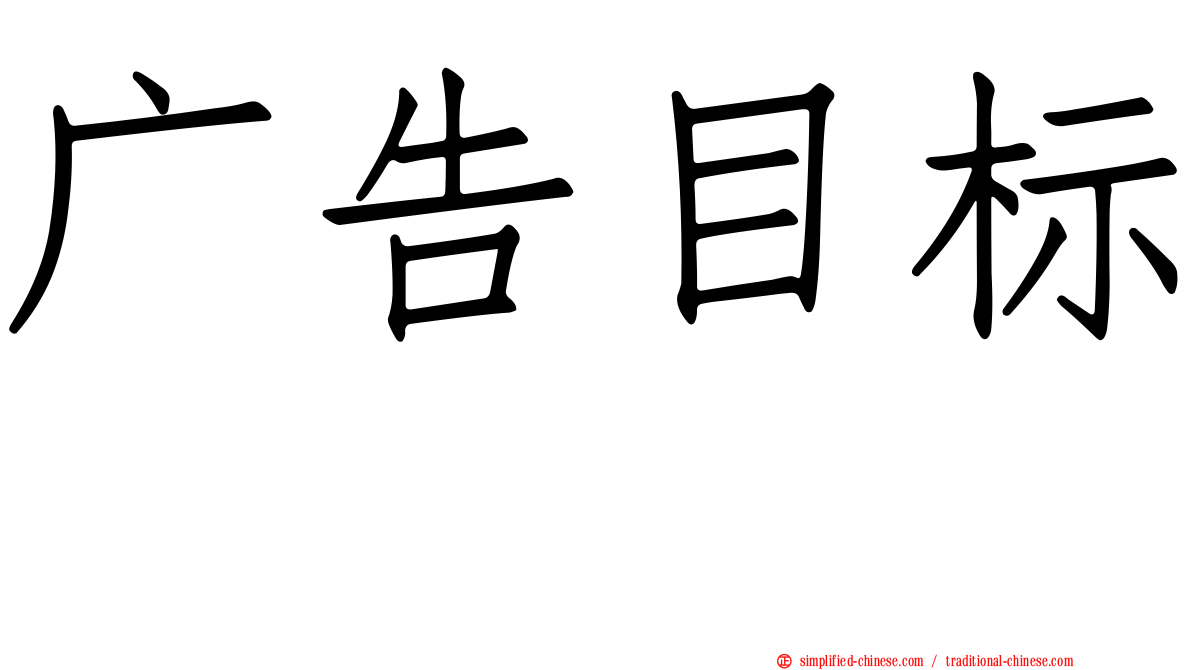 广告目标