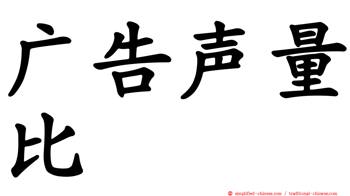 广告声量比