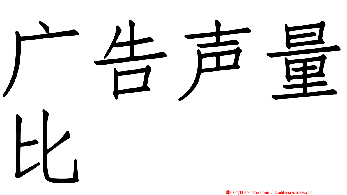 广告声量比