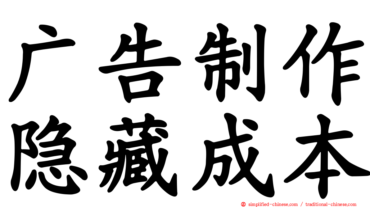 广告制作隐藏成本
