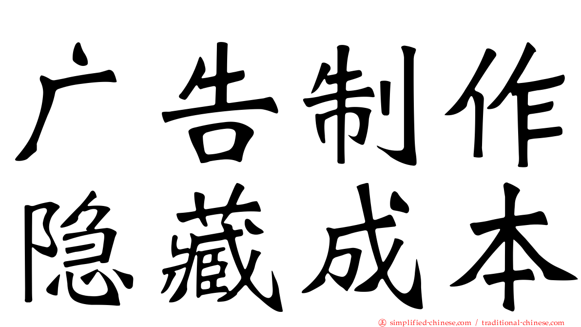 广告制作隐藏成本