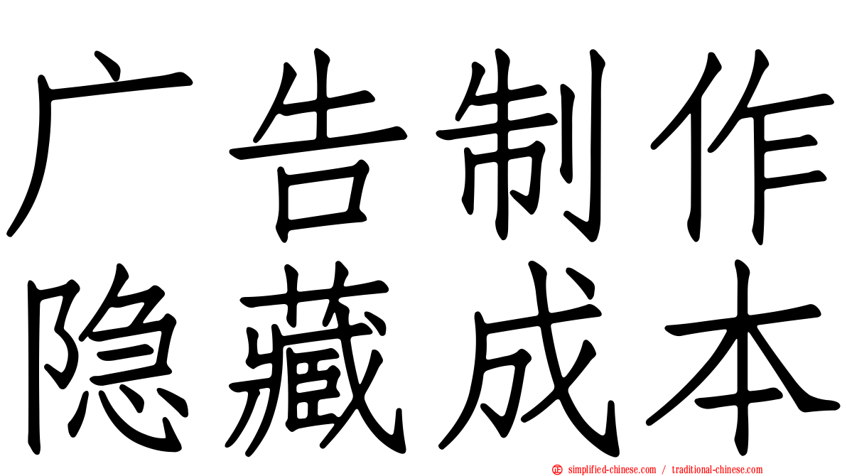 广告制作隐藏成本