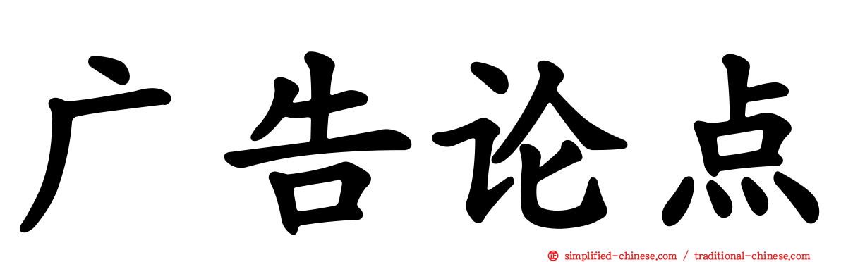广告论点