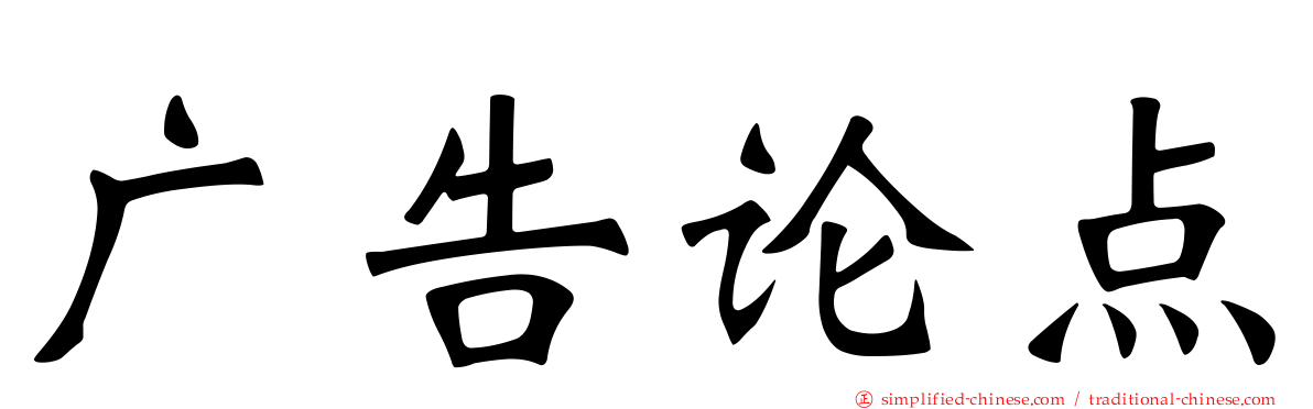 广告论点