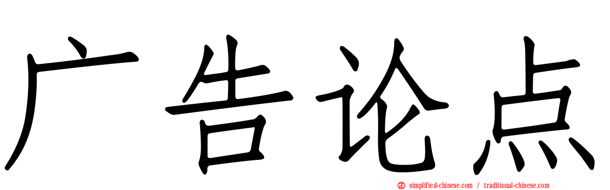 广告论点