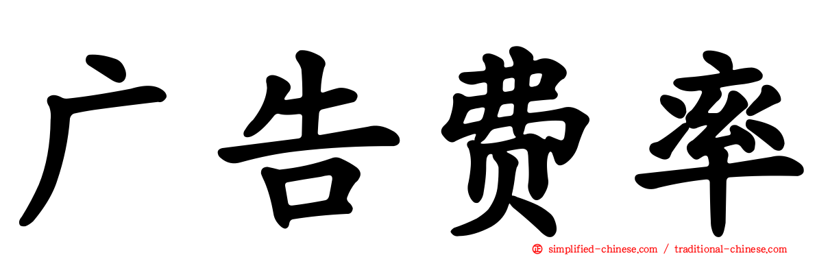 广告费率