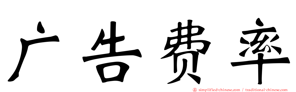 广告费率