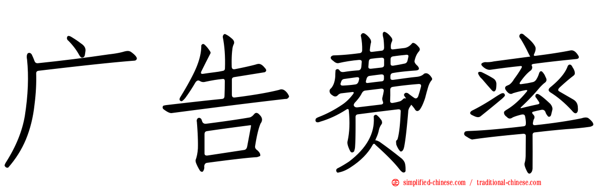 广告费率