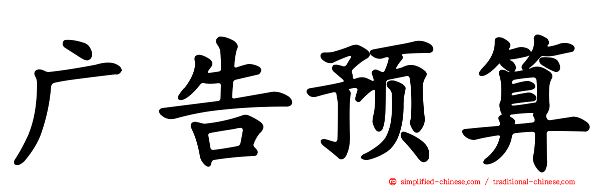 广告预算