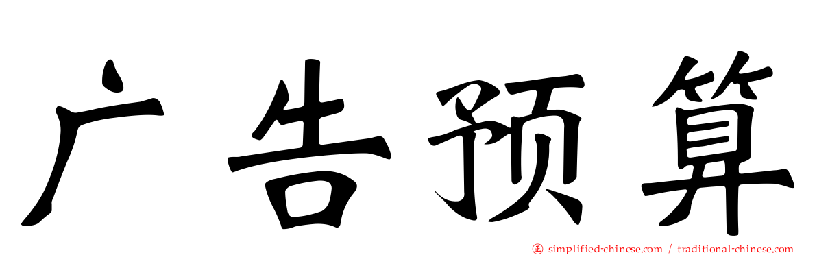 广告预算