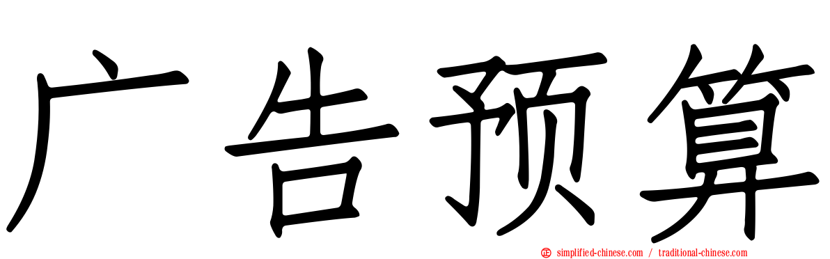 广告预算