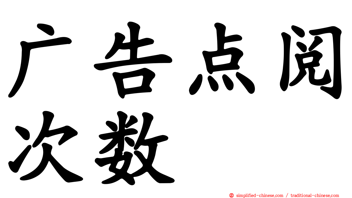 广告点阅次数