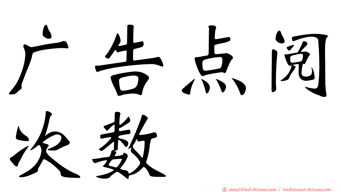 广告点阅次数