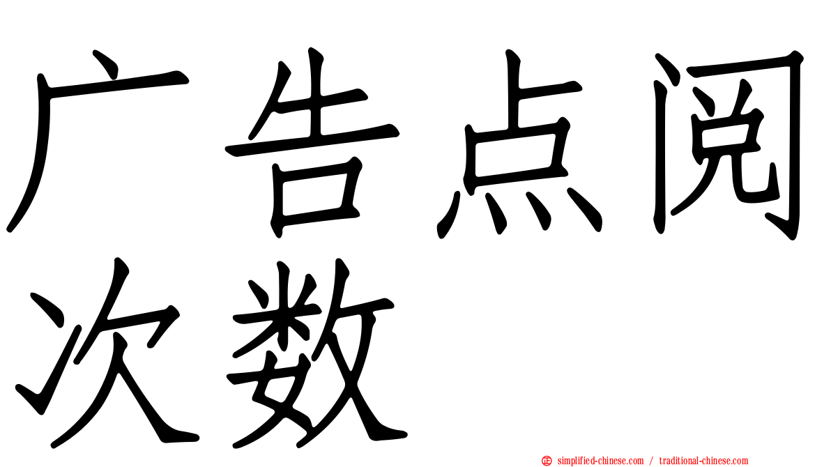 广告点阅次数