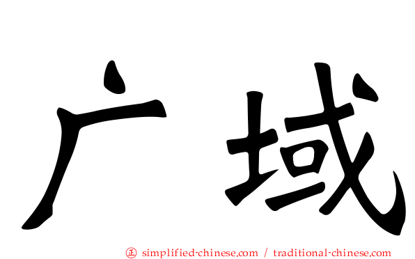 广域