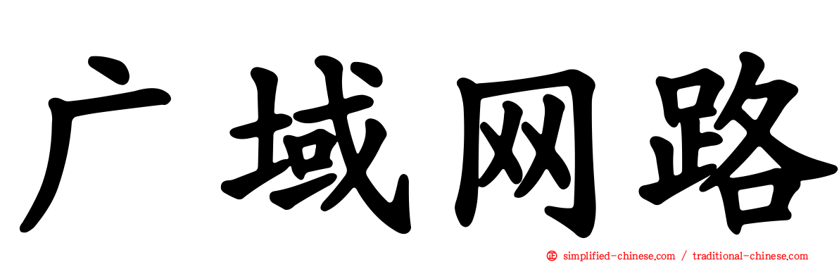 广域网路