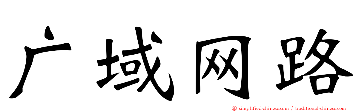 广域网路