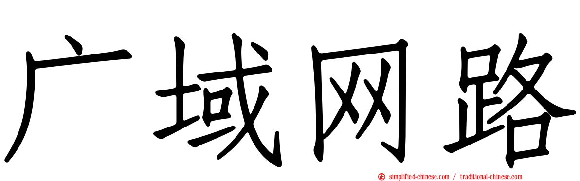 广域网路