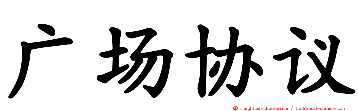 广场协议
