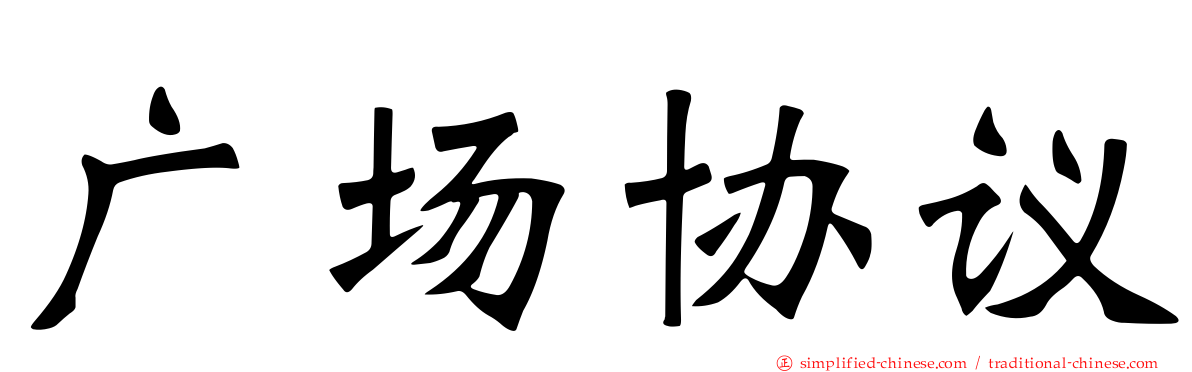 广场协议
