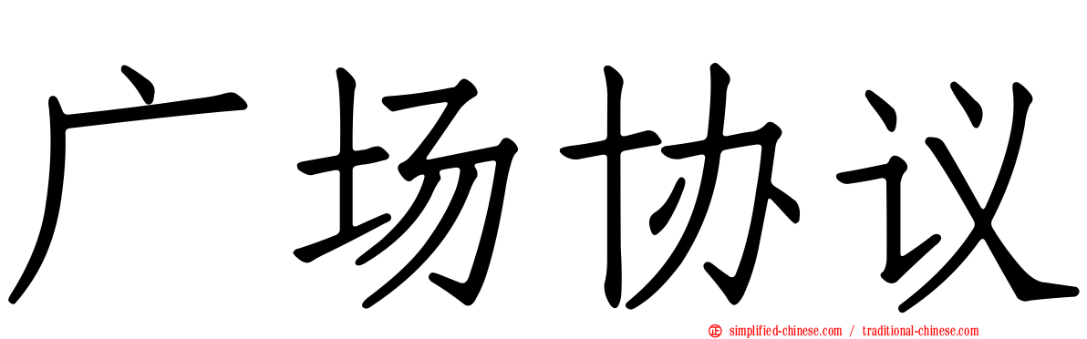 广场协议
