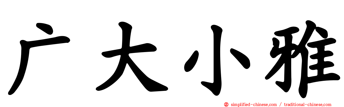 广大小雅
