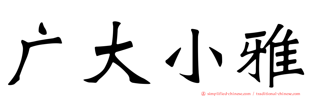 广大小雅