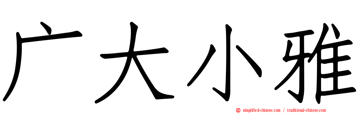 广大小雅