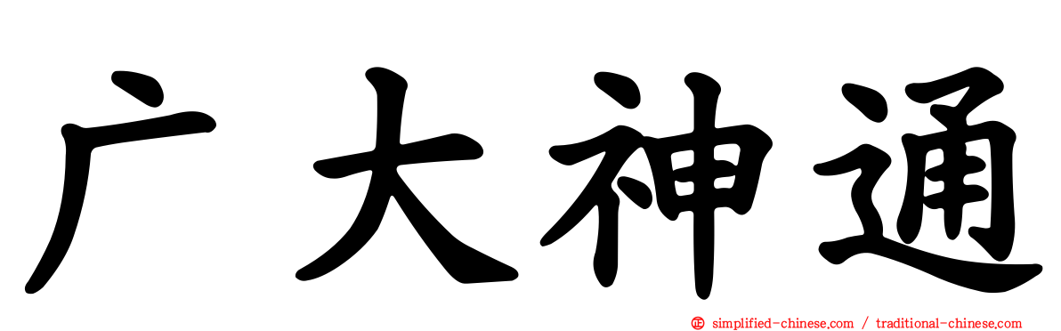 广大神通