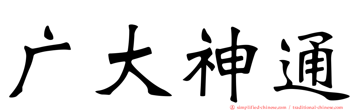 广大神通