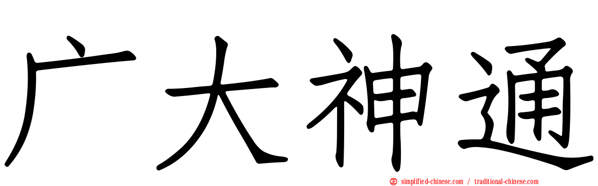广大神通