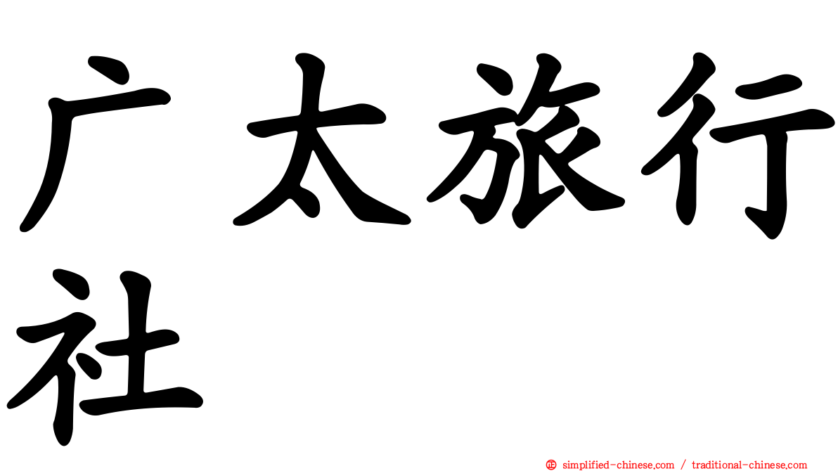 广太旅行社