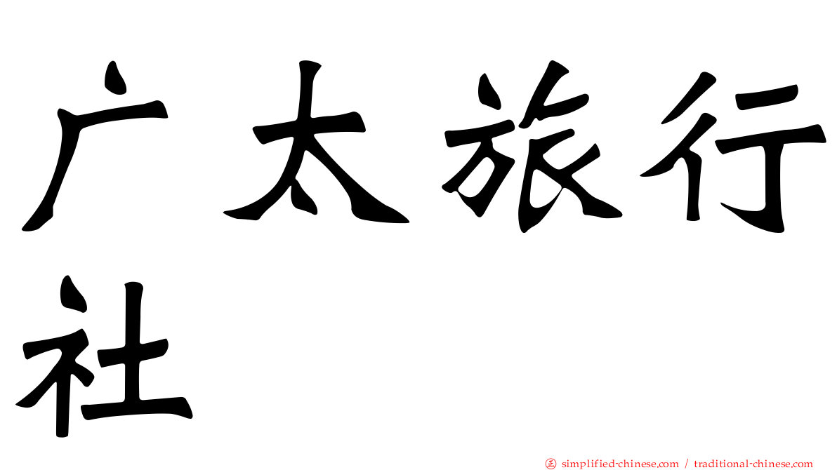 广太旅行社