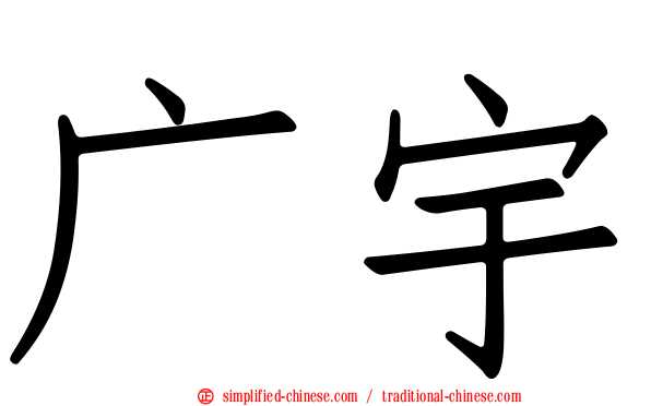 广宇