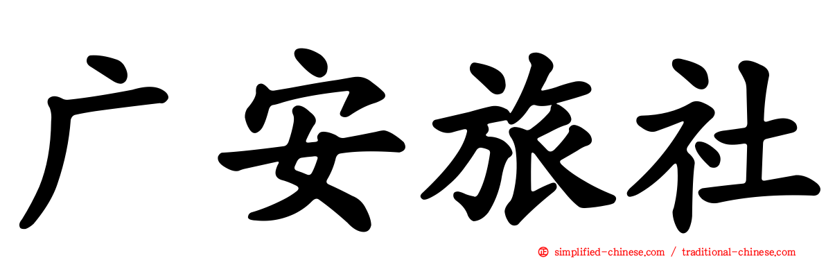 广安旅社