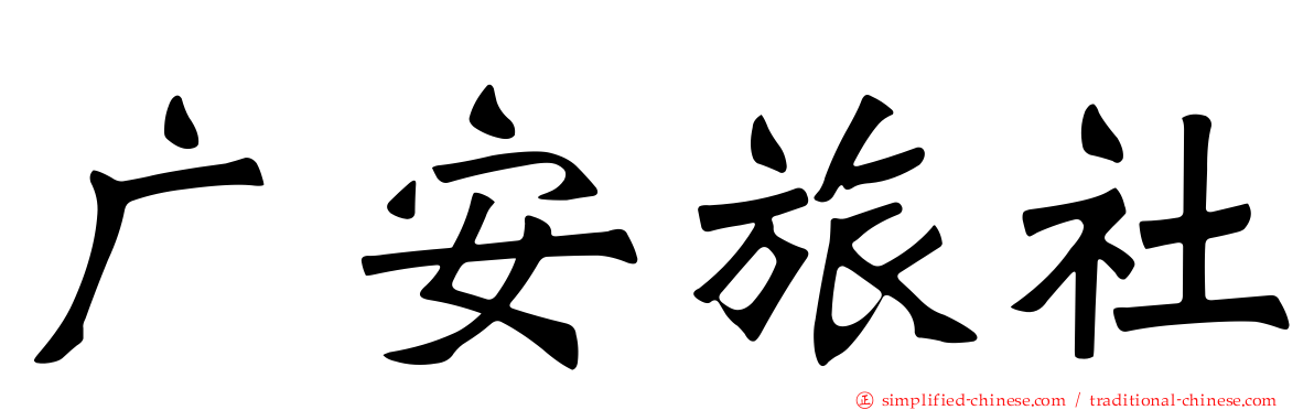 广安旅社