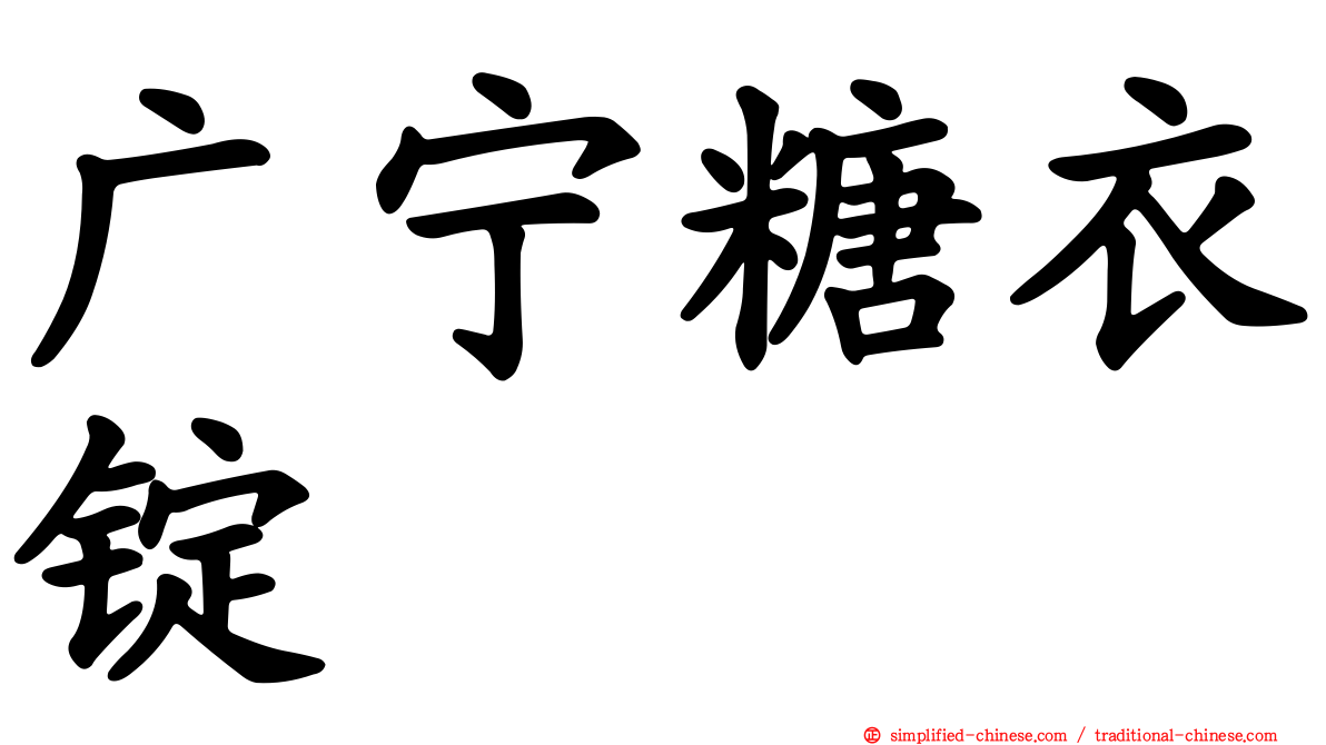 广宁糖衣锭