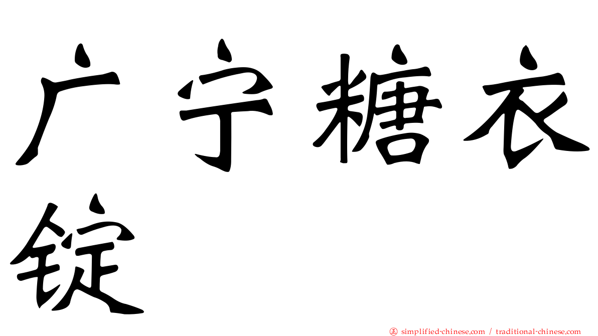 广宁糖衣锭