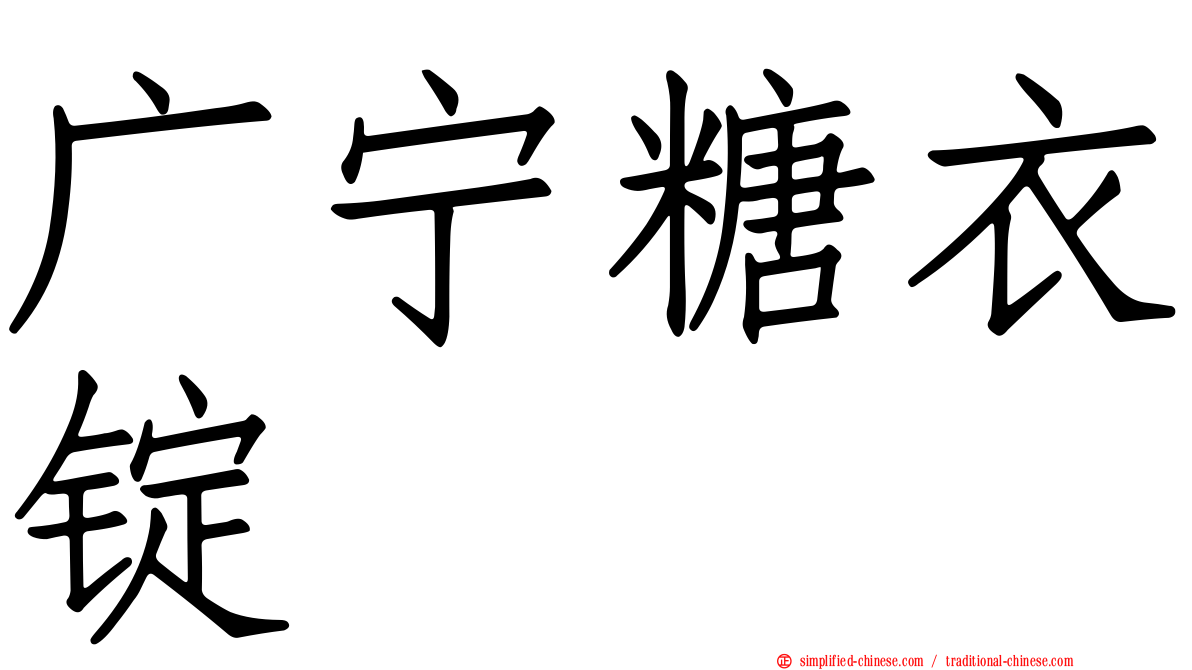 广宁糖衣锭