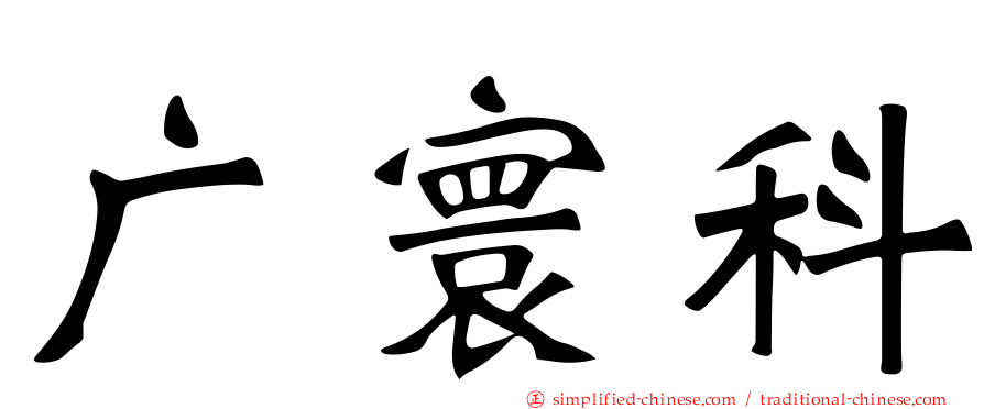 广寰科