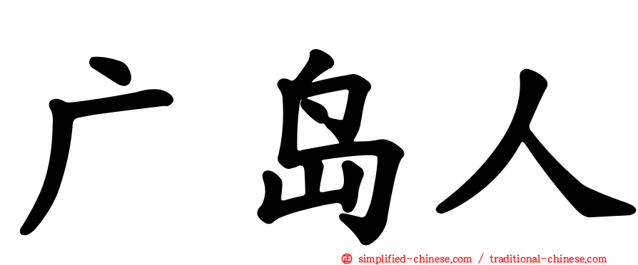 广岛人