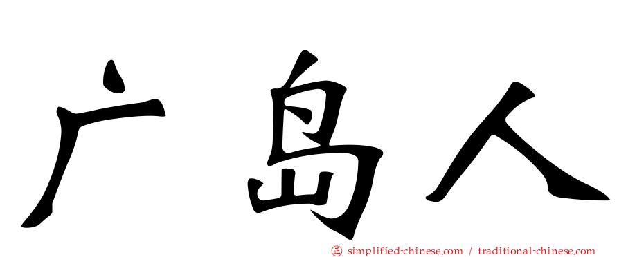 广岛人