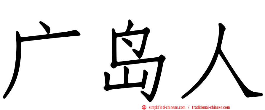 广岛人