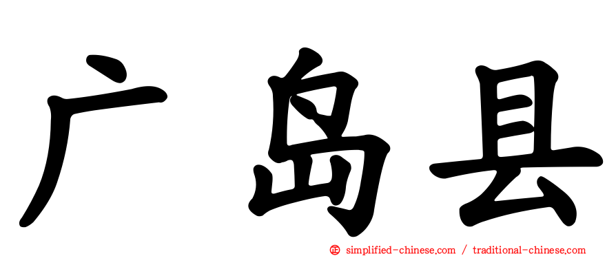 广岛县