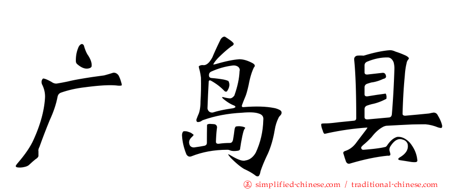 广岛县