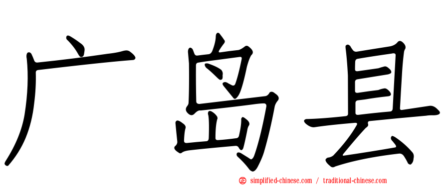 广岛县