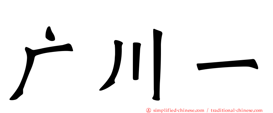 广川一
